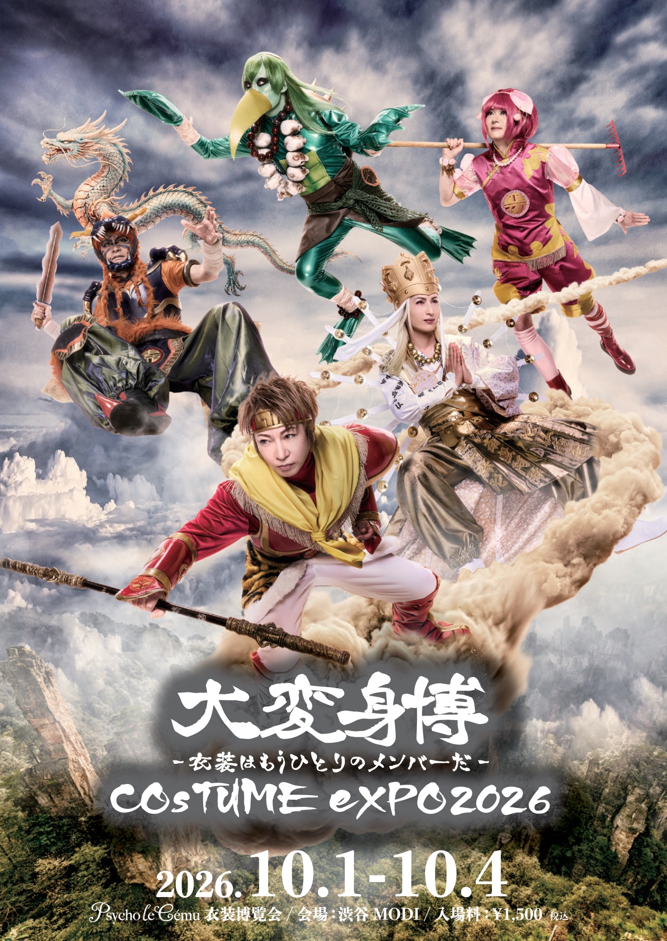 大変身博 −衣装はもうひとりのメンバーだ− COSTUME EXPO 2026 キービジュアル