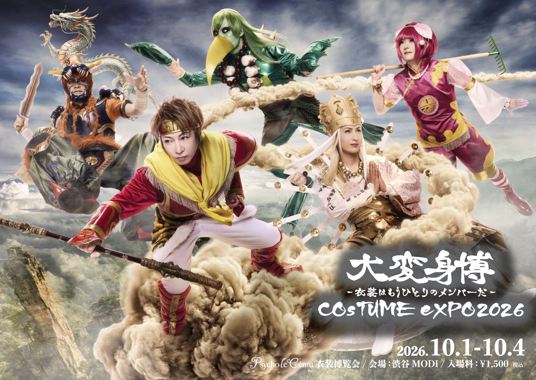 大変身博 −衣装はもうひとりのメンバーだ− COSTUME EXPO 2026 キービジュアル