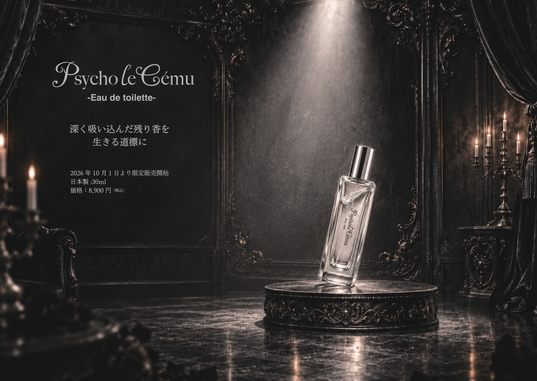 Psycho le Cému -Eau de toilette- 深く吸い込んだ残り香を 生きる道標に